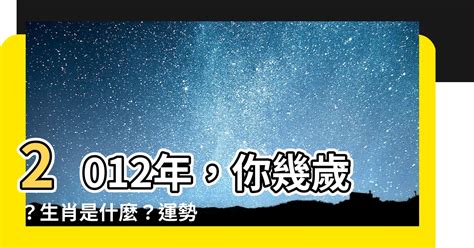 2012年是什麼年|2012年